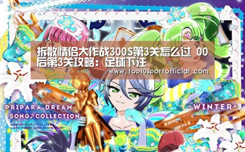 拆散情侣大作战300S第3关怎么过 00后第3关攻略:足球下注(图1) 足球下注