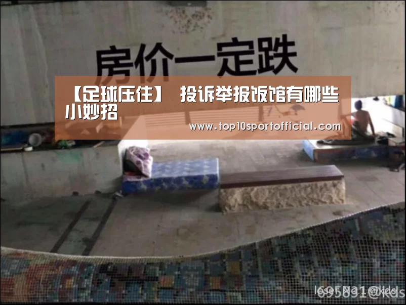足球压住