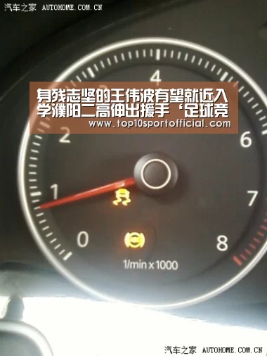 身残志坚的王伟波有望就近入学濮阳二高伸出援手‘足球竞彩’(图1) 赌球