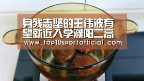 身残志坚的王伟波有望就近入学濮阳二高伸出援手‘足球竞彩’(图2) 足球压住