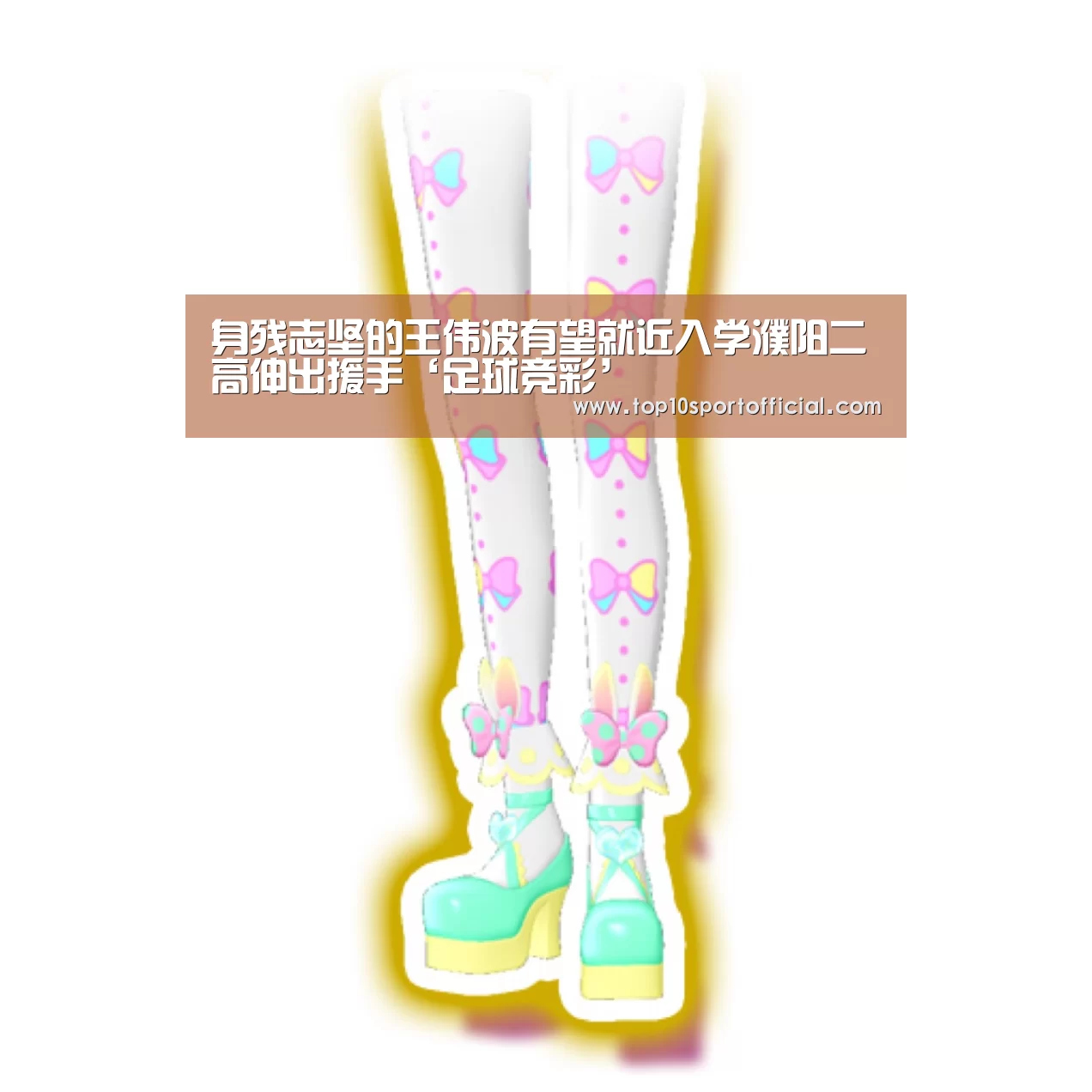 身残志坚的王伟波有望就近入学濮阳二高伸出援手‘足球竞彩’(图3) 赌球