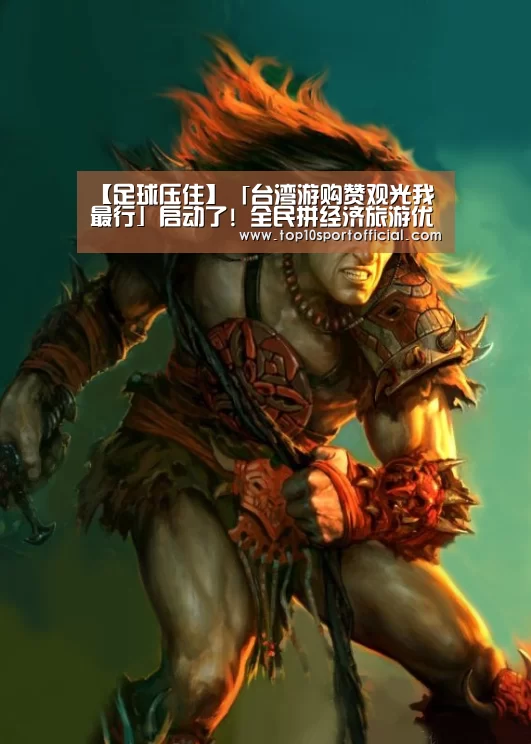 【足球压住】「台湾游购赞观光我最行」启动了! 全民拼经济旅游优惠加倍奉还(图2) 足球下注