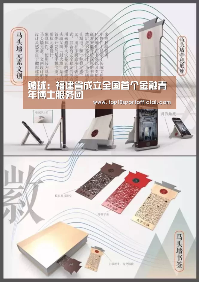 赌球:福建省成立全国首个金融青年博士服务团(图4) 足球下注