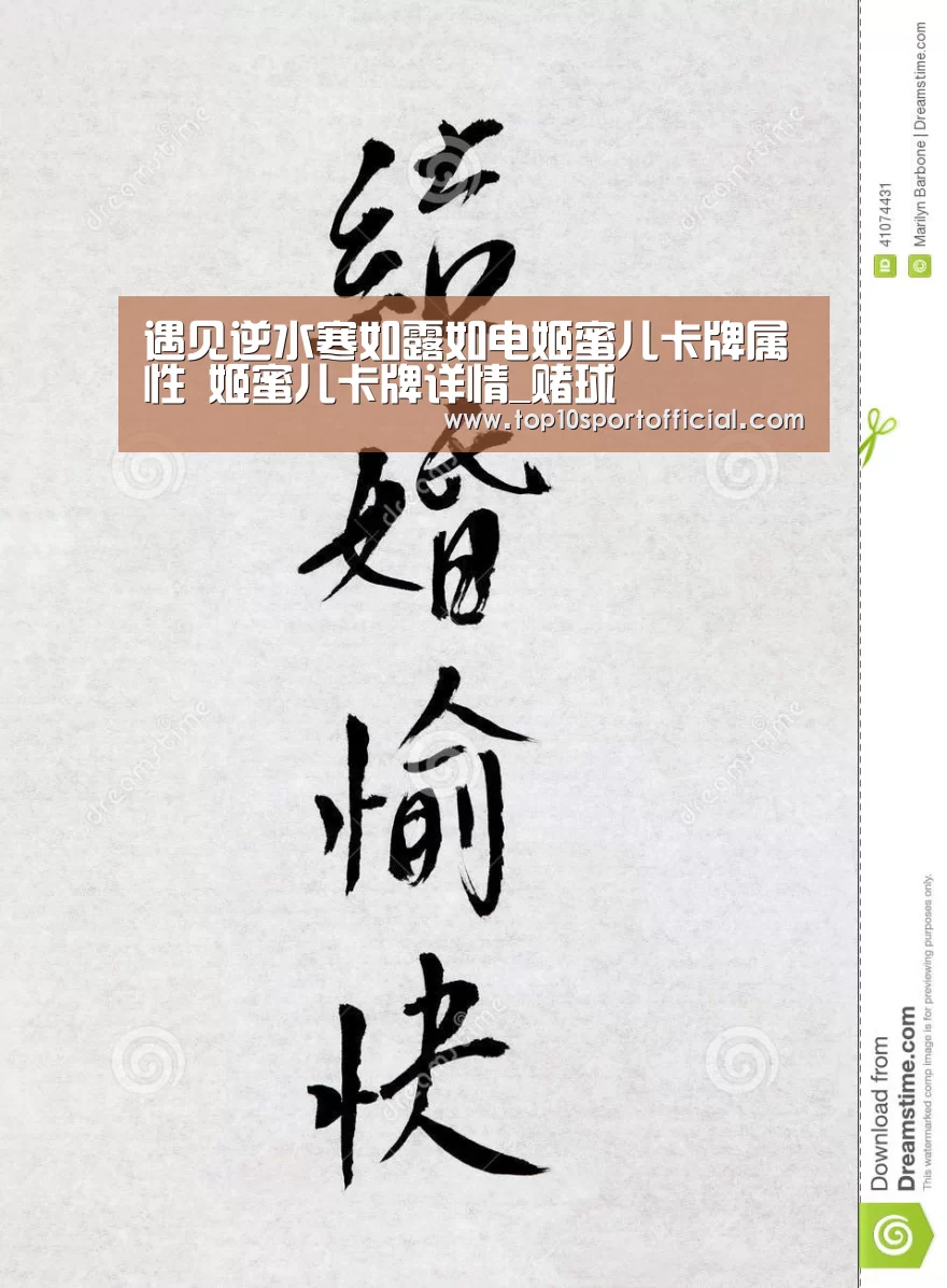 遇见逆水寒如露如电姬蜜儿卡牌属性 姬蜜儿卡牌详情_赌球(图1) 足球压住