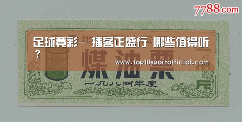 足球竞彩-
播客正盛行 哪些值得听?(图3) 赌球