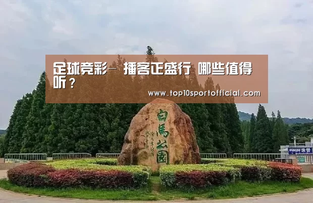 足球竞彩-
播客正盛行 哪些值得听?(图4) 足球下注