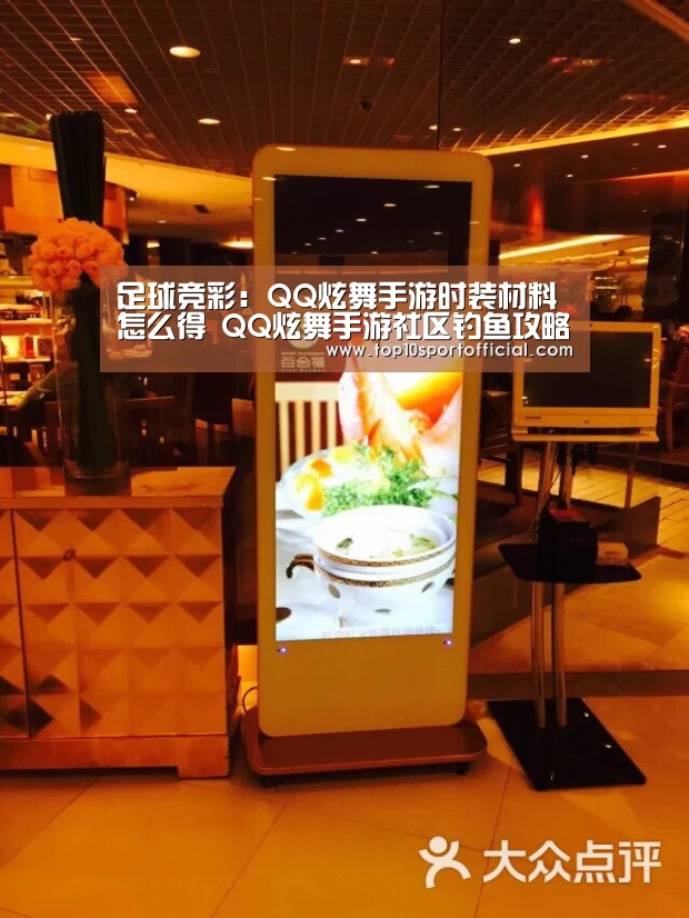 足球竞彩:QQ炫舞手游时装材料怎么得 QQ炫舞手游社区钓鱼攻略(图1) 足球竞彩