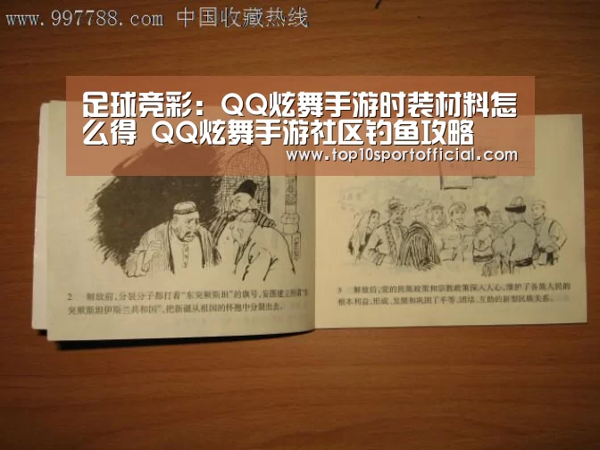 足球竞彩:QQ炫舞手游时装材料怎么得 QQ炫舞手游社区钓鱼攻略(图4) 赌球