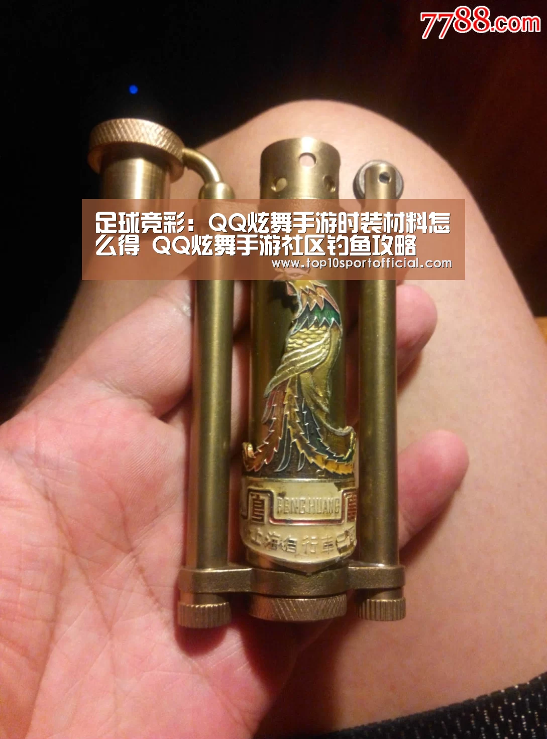 足球竞彩:QQ炫舞手游时装材料怎么得 QQ炫舞手游社区钓鱼攻略(图3) 足球竞彩