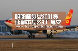 阴阳师鬼女红叶竞速副本怎么打 鬼女红叶竞速副本阵容:足球下注(图1) 足球压住