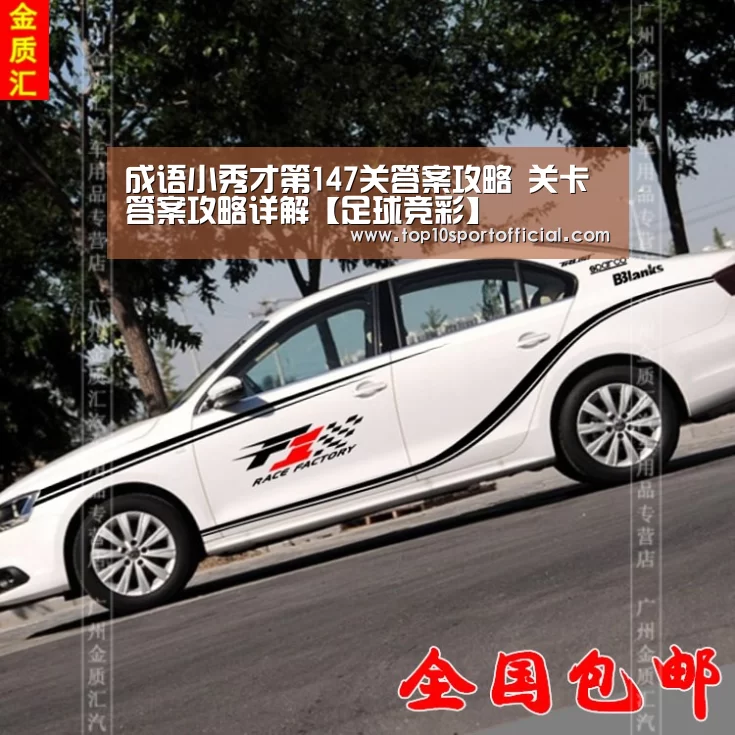 成语小秀才第147关答案攻略 关卡答案攻略详解【足球竞彩】(图1) 赌球