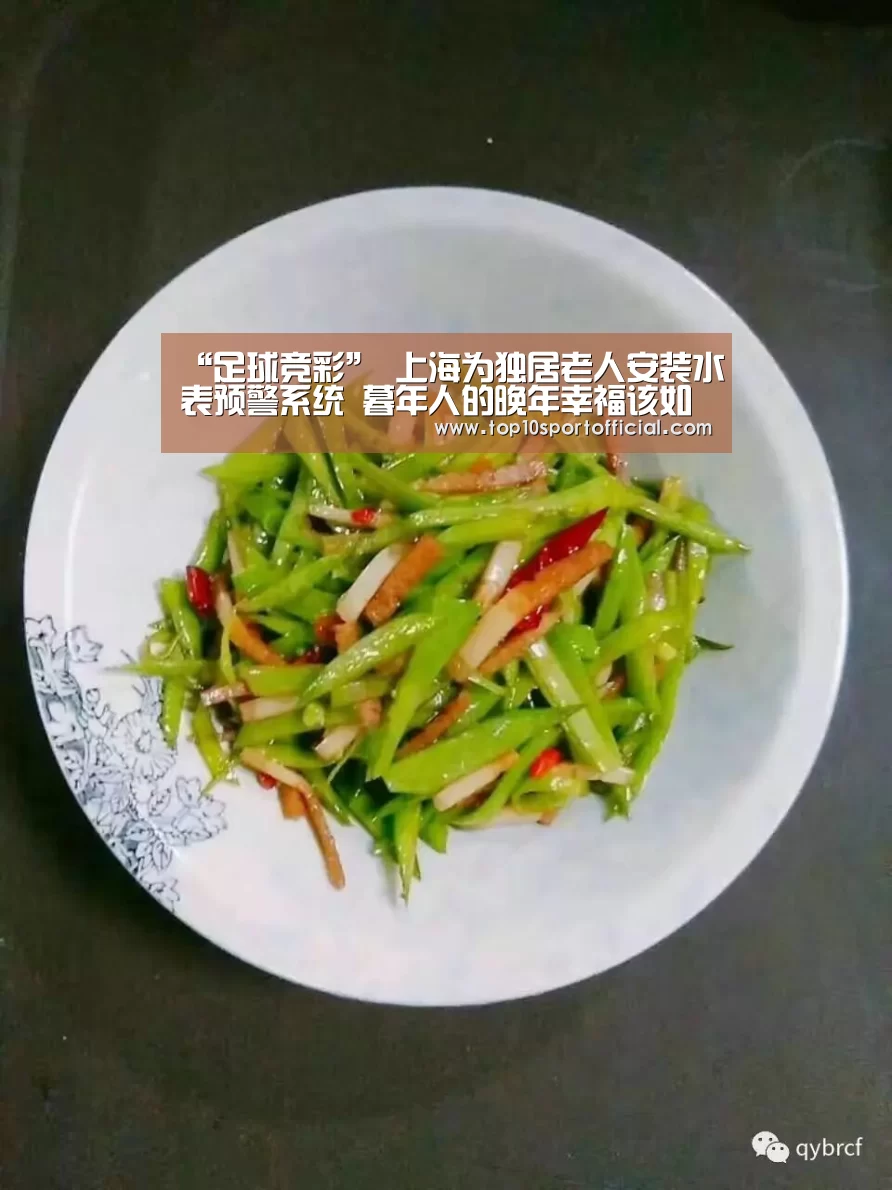 “足球竞彩”
上海为独居老人安装水表预警系统 暮年人的晚年幸福该如何保障?(图2) 足球下注