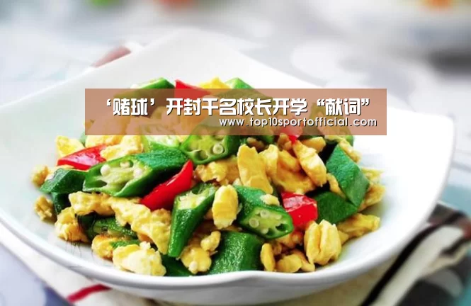 ‘赌球’开封千名校长开学“献词”(图1) 足球下注