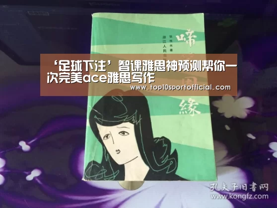 ‘足球下注’智课雅思神预测帮你一次完美ace雅思写作(图2) 足球压住