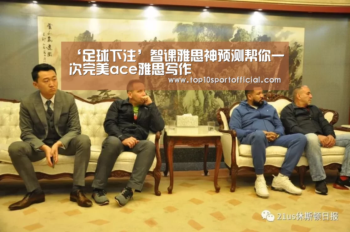 ‘足球下注’智课雅思神预测帮你一次完美ace雅思写作(图3) 足球下注