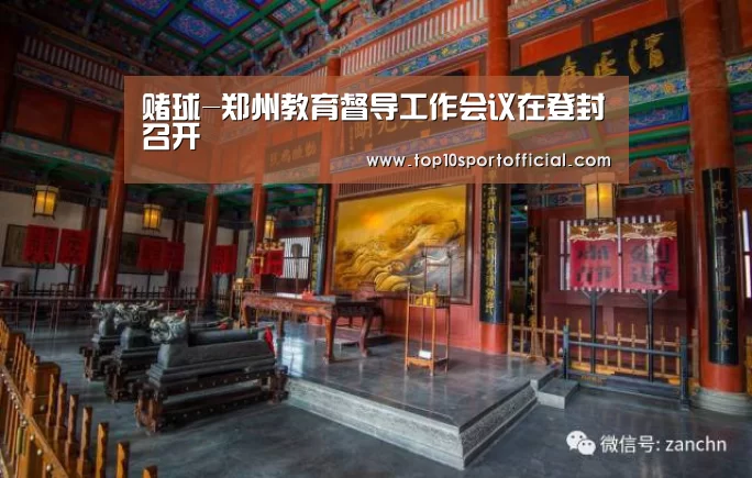 赌球-郑州教育督导工作会议在登封召开(图1) 足球压住