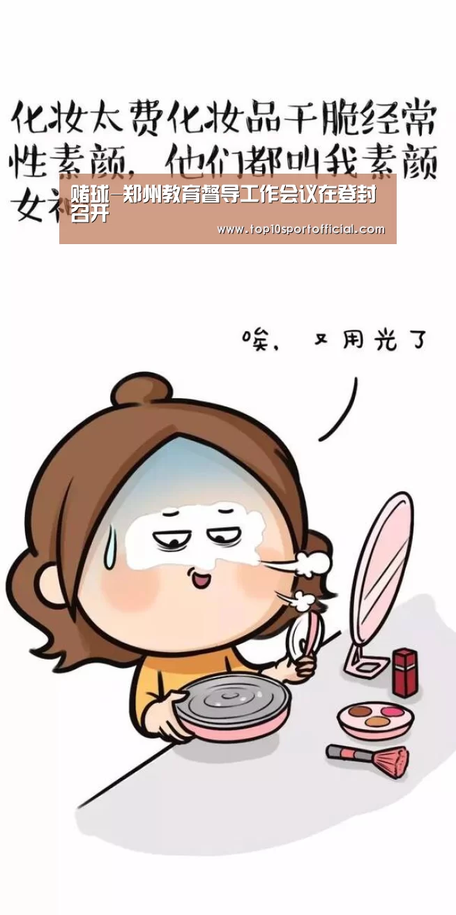 赌球-郑州教育督导工作会议在登封召开(图3) 足球压住