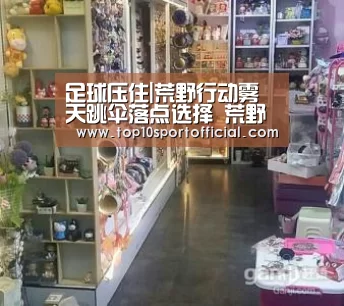 足球压住|荒野行动雾天跳伞落点选择 荒野行动雾天如何判断敌人方位(图3) 足球下注