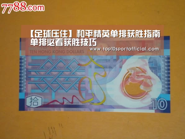 【足球压住】和平精英单排获胜指南 单排必看获胜技巧(图1) 足球下注