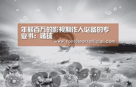 年薪百万的影视制作人必备的专业书:赌球(图3) 足球竞彩