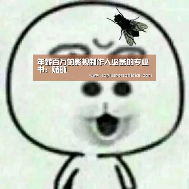 年薪百万的影视制作人必备的专业书:赌球(图1) 赌球
