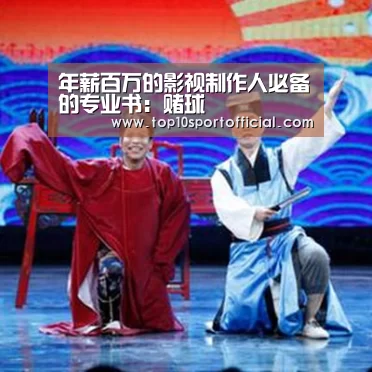 年薪百万的影视制作人必备的专业书:赌球(图2) 足球竞彩