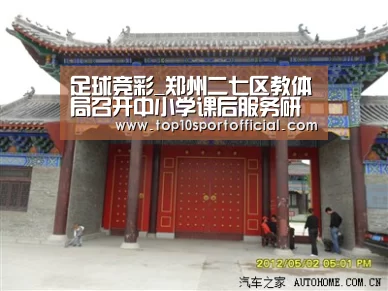 足球竞彩_郑州二七区教体局召开中小学课后服务研讨会(图2) 足球下注