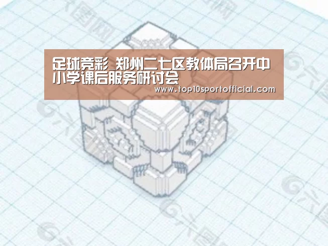 足球竞彩_郑州二七区教体局召开中小学课后服务研讨会(图4) 足球压住