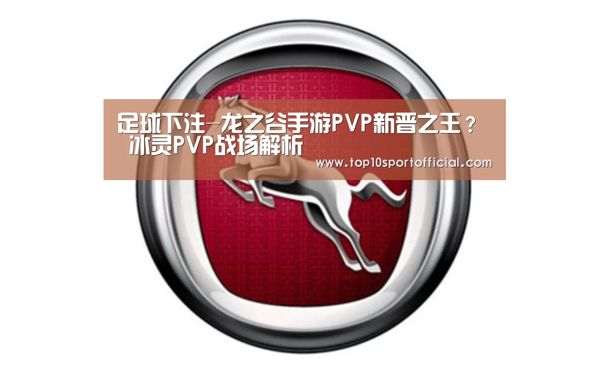 足球下注-龙之谷手游PVP新晋之王? 冰灵PVP战场解析(图2) 赌球