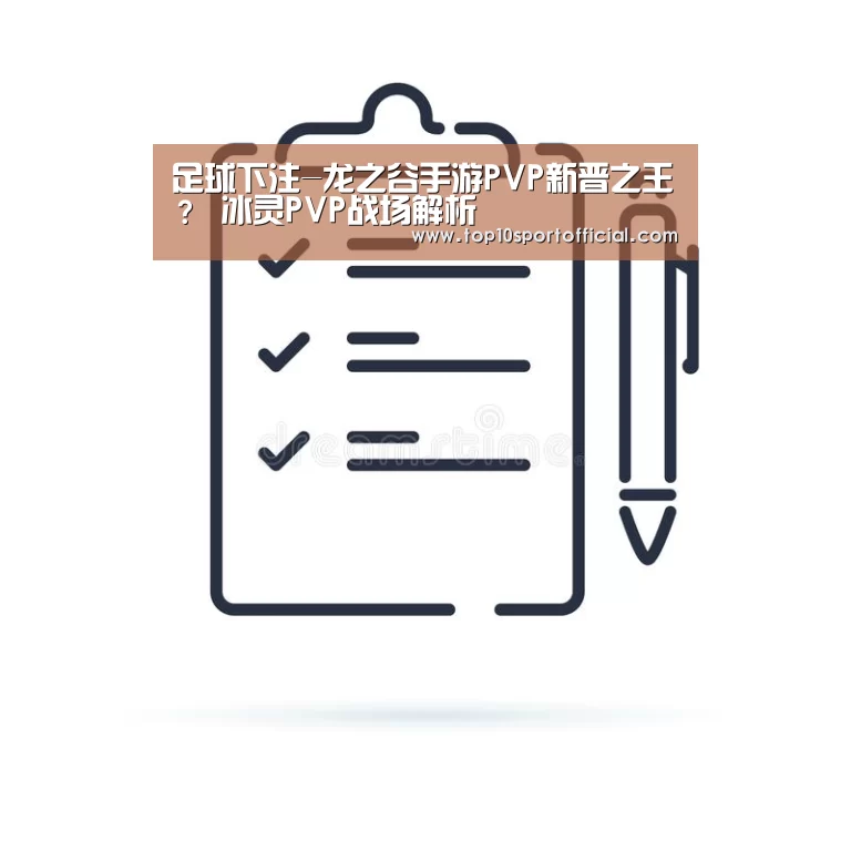足球下注-龙之谷手游PVP新晋之王? 冰灵PVP战场解析(图3) 足球下注