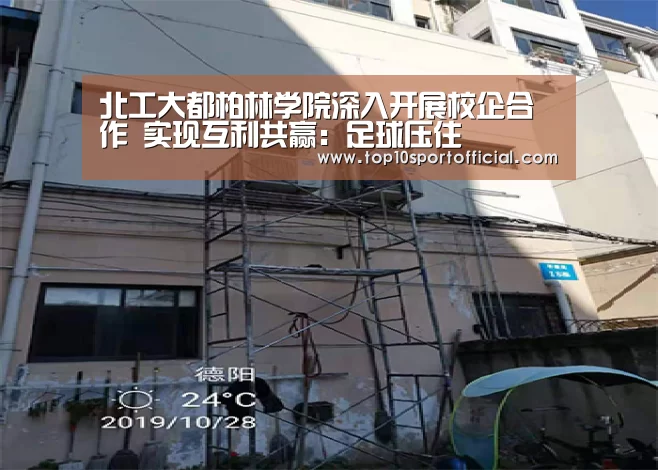 北工大都柏林学院深入开展校企合作 实现互利共赢:足球压住(图1) 足球下注