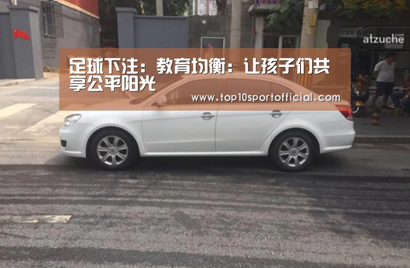 足球下注:教育均衡:让孩子们共享公平阳光(图2) 赌球