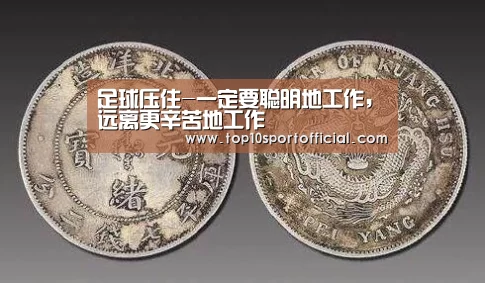 足球压住-一定要聪明地工作,远离更辛苦地工作(图3) 足球压住