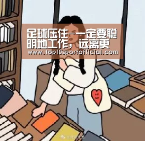 足球压住-一定要聪明地工作,远离更辛苦地工作(图1) 足球压住