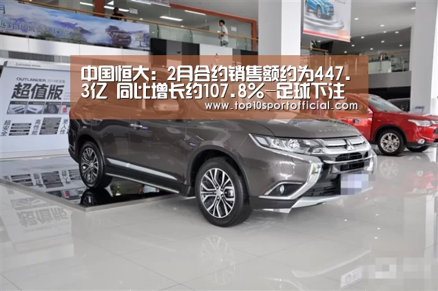 中国恒大:2月合约销售额约为447.3亿 同比增长约107.8%-足球下注(图1) 足球下注