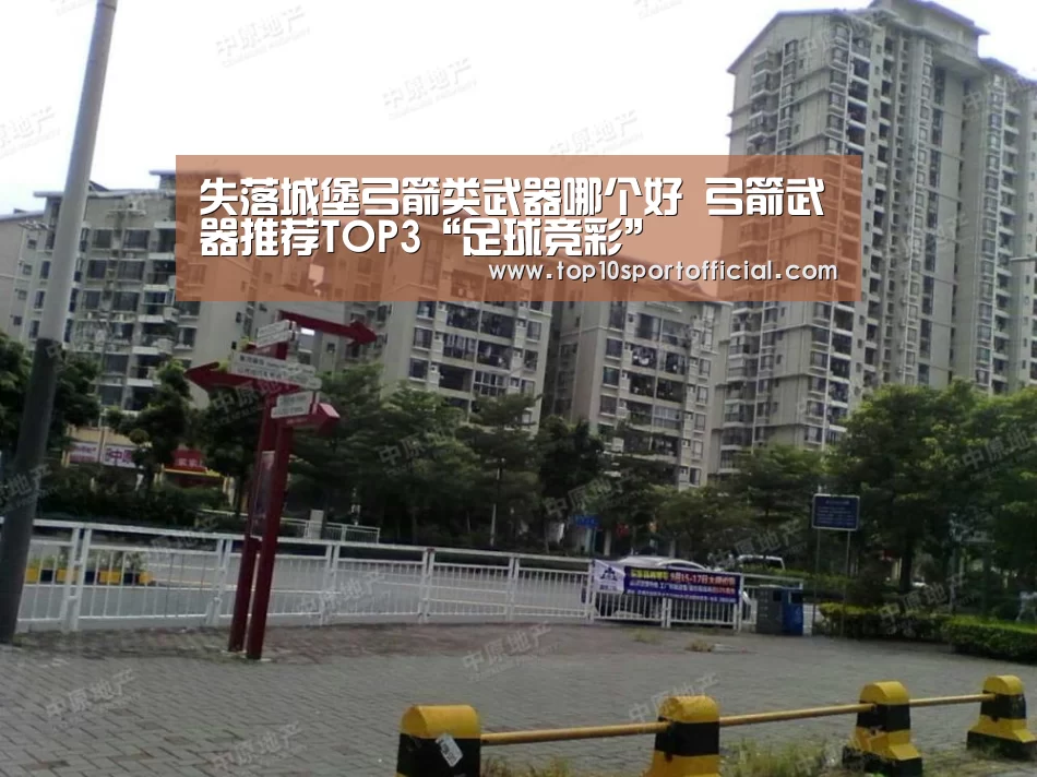 失落城堡弓箭类武器哪个好 弓箭武器推荐TOP3“足球竞彩”(图3) 足球下注