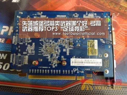 失落城堡弓箭类武器哪个好 弓箭武器推荐TOP3“足球竞彩”(图2) 足球压住