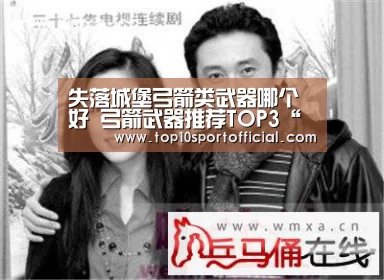 失落城堡弓箭类武器哪个好 弓箭武器推荐TOP3“足球竞彩”(图4) 足球下注