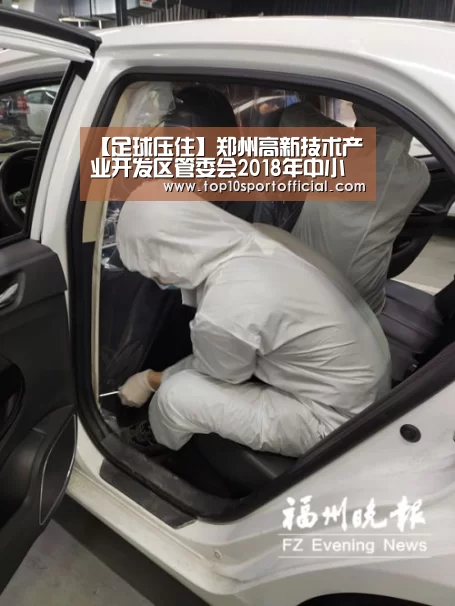 【足球压住】郑州高新技术产业开发区管委会2018年中小学校建设工作情况通报(图1) 足球竞彩