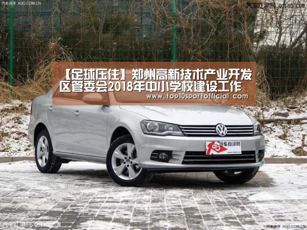 【足球压住】郑州高新技术产业开发区管委会2018年中小学校建设工作情况通报(图2) 足球压住