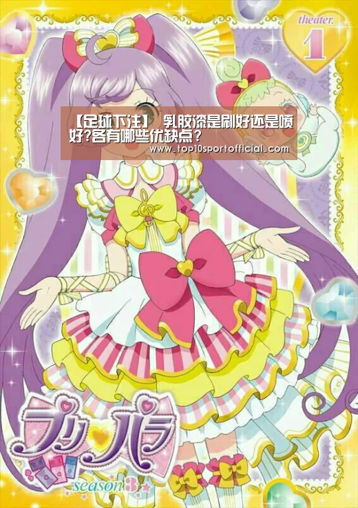【足球下注】
乳胶漆是刷好还是喷好?各有哪些优缺点?(图1) 足球压住