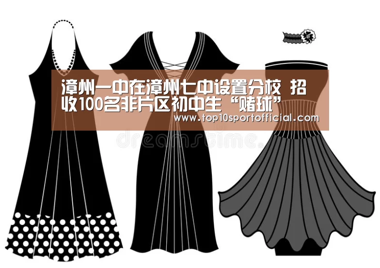 漳州一中在漳州七中设置分校 招收100名非片区初中生“赌球”(图1) 足球下注