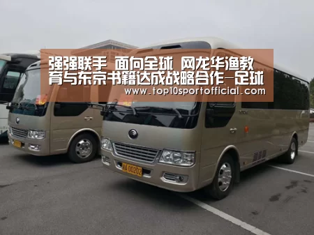 强强联手 面向全球 网龙华渔教育与东京书籍达成战略合作-足球压住(图1) 赌球