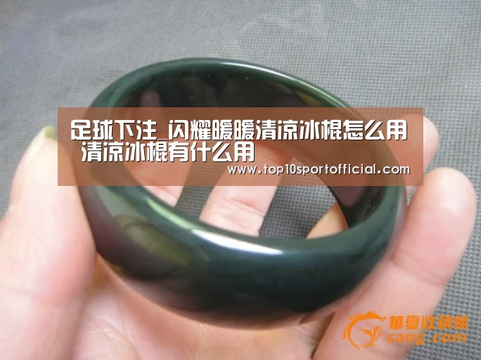 足球下注_闪耀暖暖清凉冰棍怎么用 清凉冰棍有什么用(图4) 足球下注