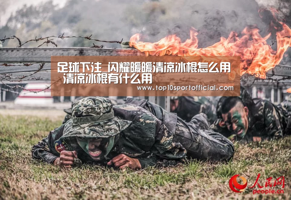足球下注_闪耀暖暖清凉冰棍怎么用 清凉冰棍有什么用(图2) 足球压住