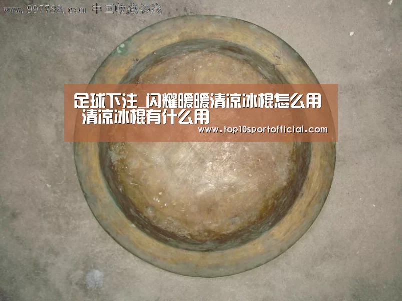 足球下注_闪耀暖暖清凉冰棍怎么用 清凉冰棍有什么用(图1) 足球竞彩